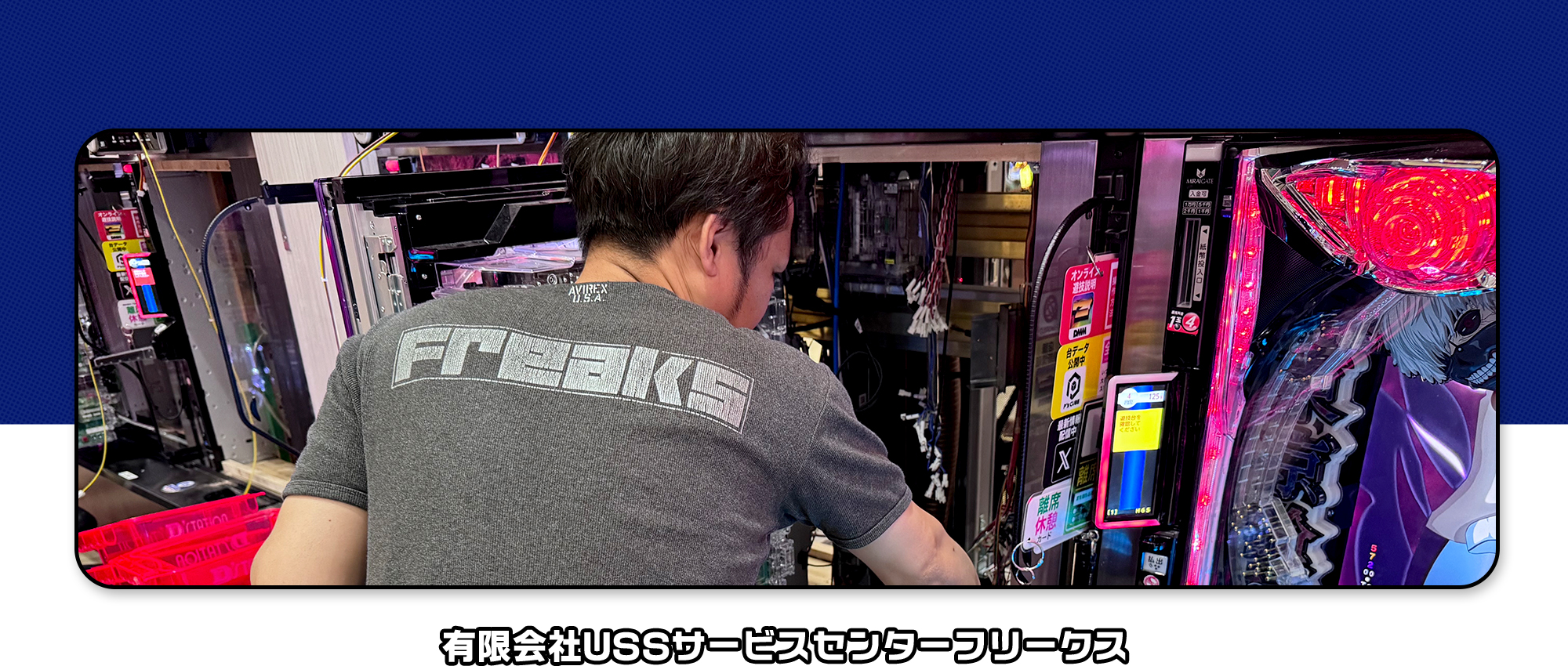 有限会社USSサービスセンターフリークス