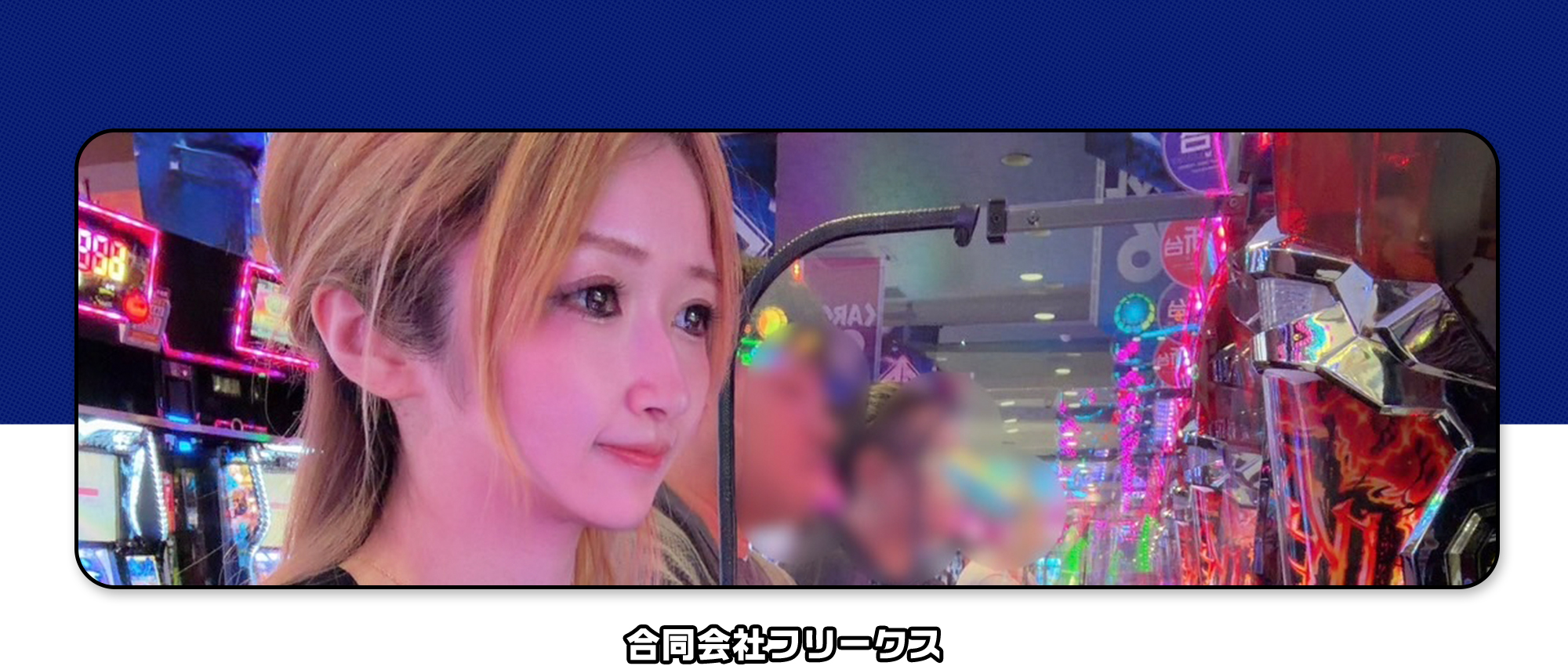 合同会社フリークス